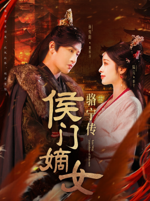 侯门嫡女骆宁传（82集） 全网独播免费看