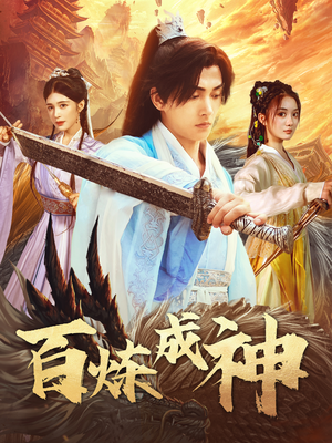 百炼成神（83集） 短剧抢先看全集
