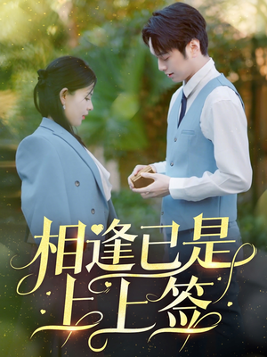 相逢已是上上签（30集） 全网短剧抢先看