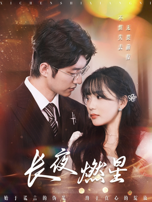 长夜燃星（72集） 最火爆的短剧