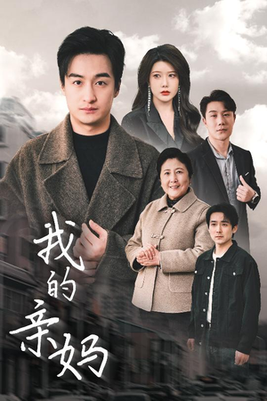 我的亲妈（40集） 第二季