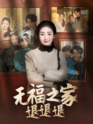 无福之家退退退（60集） 免费看短剧全集