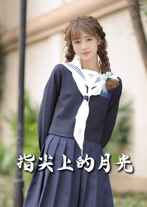 指尖上的月光（80集） 经典回顾免费看