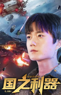 国之利器（72集） 看短剧放松一下