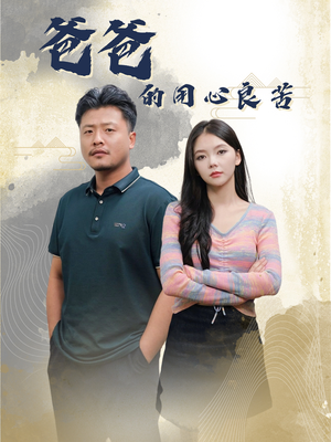 爸爸的良苦用心(42集)  爸爸的良苦用心(42集) 热播短剧排行榜