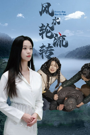 风水轮流转（65集） 这部短剧我爱了