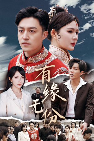 有缘无份（40集） 小短剧抢先看