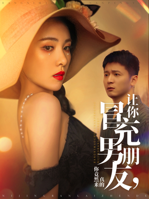 让你冒充男朋友你竟然来真的（90集） 抢先看新短剧