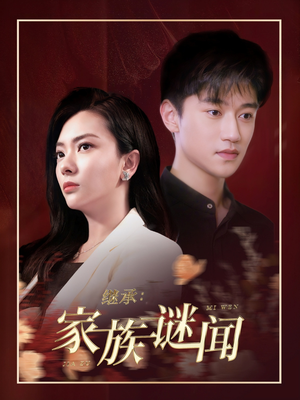 继承家族谜闻（35集） 短剧精彩片段