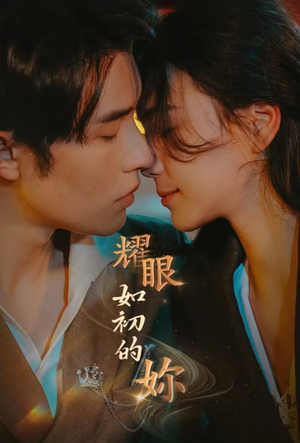 耀眼如初的你（10集完） 无需会员免费看