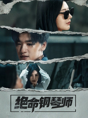 绝命钢琴师（36集） 短剧太好看了