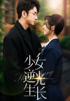 少女逆光生长（50集） 热门短剧抢先看