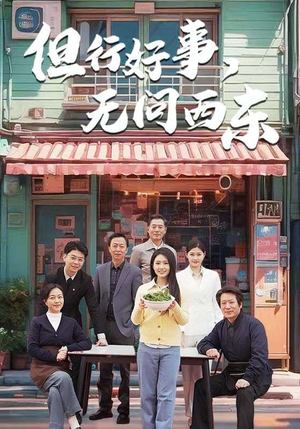 但行好事无问西东（48集） 最近很火的短剧