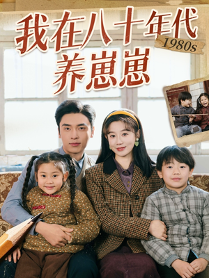 我在八十年代养崽崽（70集） 短剧在哪里看