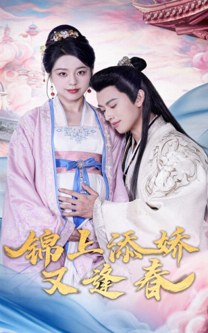 锦上添娇又逢春（60集） 短剧抢先看