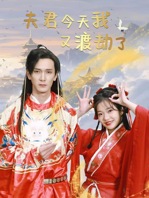 夫君今天我又渡劫了（52集） 这短剧太好看了