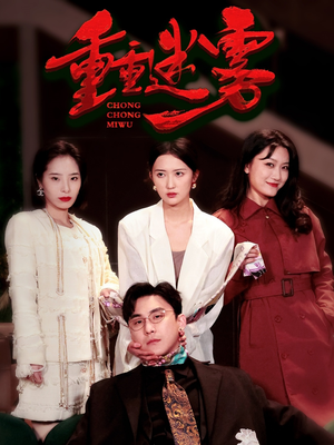 重重迷雾&漂白（50集） 红果短剧看全集