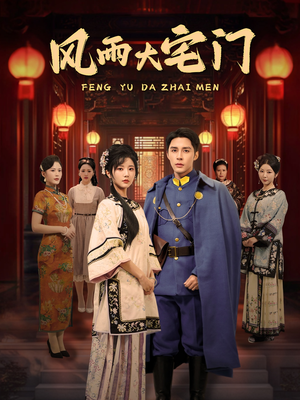 风雨大宅门（69集） 热门短剧免费看