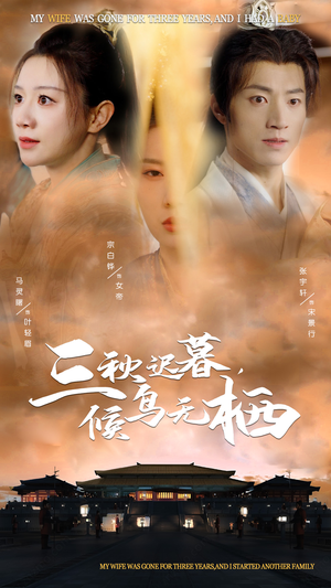三秋迟暮，候鸟无栖（35集） 短剧完整版免费