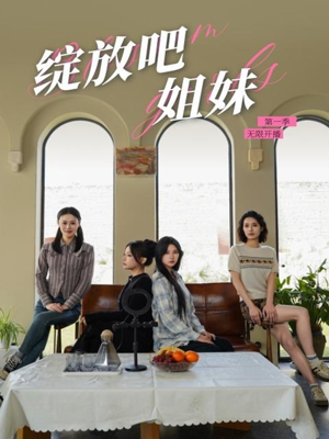 绽放吧姐妹之无限开播（16集） 番茄短剧免费看