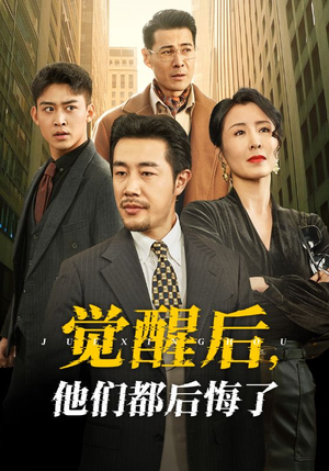 觉醒后他们都后悔了（62集） 短剧抢先看全集