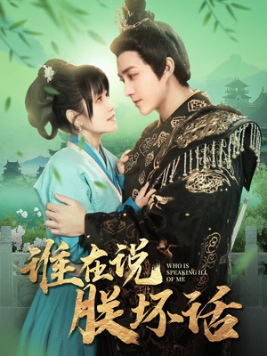 谁在说朕坏话（119集） 流畅播放免费看