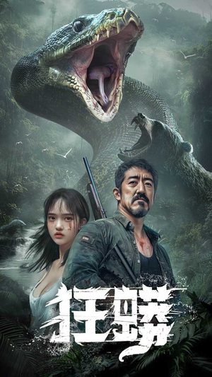狂蟒（12集） 免费短剧片段