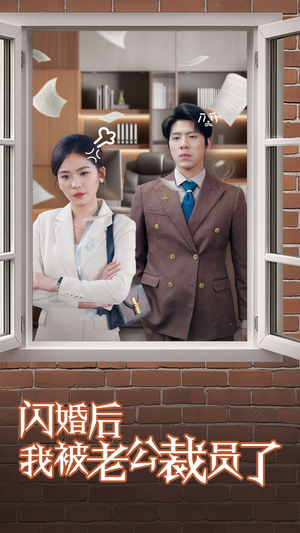 闪婚后我被老公裁员了（35集） 短剧在线更新