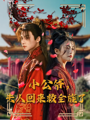 小公爷夫人回来救全族了（100集） 快来看短剧