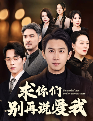 求你们别再说爱我(80集)  求你们别再说爱我(80集) 短剧上头又好看