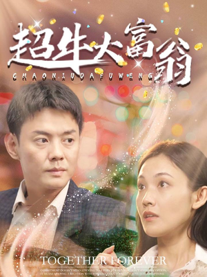 超牛大富翁（89集） 免费在线看全集