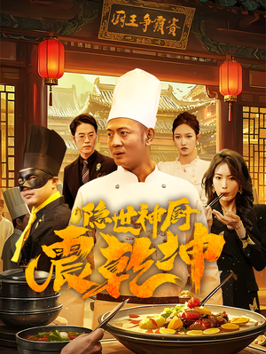 隐世神厨震乾坤（65集） 海量资源免费看
