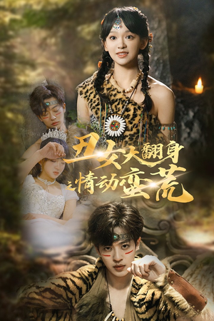 丑女大翻身之情动蛮荒（63集） 最新上映免费看