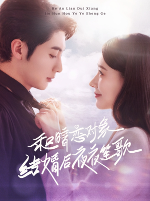和暗恋对象结婚后夜夜笙歌(70集)  和暗恋对象结婚后夜夜笙歌(70集) 短剧有好货推荐