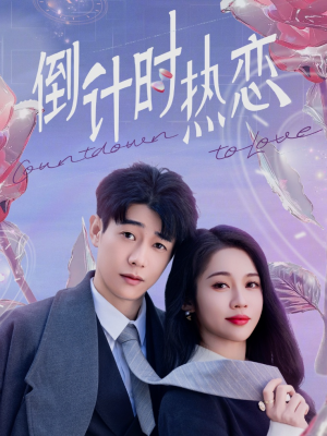 倒计时热恋（65集） 更新时间一览表