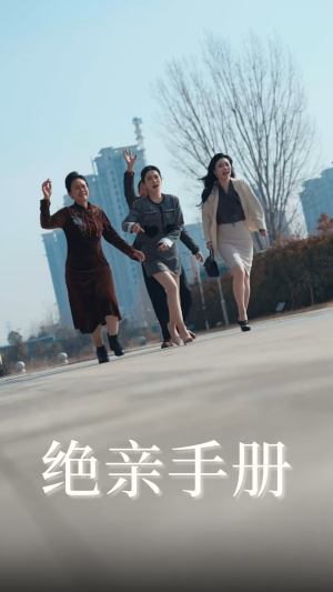 绝亲手册（70集） 亿万短剧抢先看