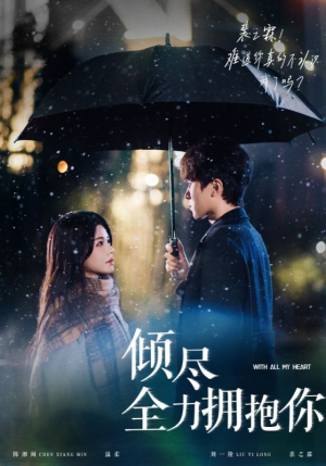 倾尽全力拥抱你（56集） 迅雷网盘观看