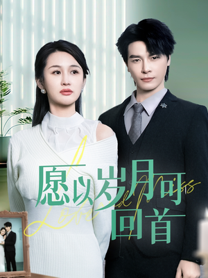 愿以岁月可回首（70集） 免费观看就是爽