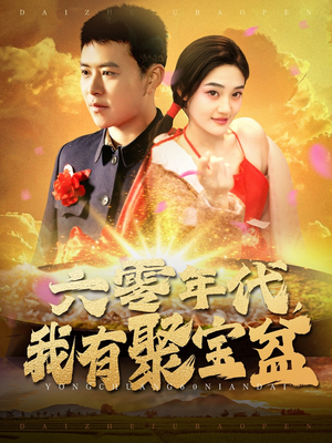 六零年代我有聚宝盆(100集)  六零年代我有聚宝盆(100集) 最新短剧推荐