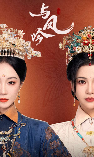 与凤吟（57集） 短剧太好看了