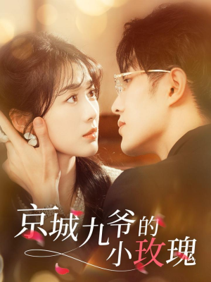 京城九爷的小玫瑰（85集） 精彩短剧合集