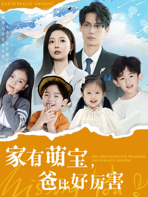 家有萌宝爸比好厉害（100集） 短剧在哪里看