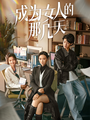 成为女人的那几天（14集）  热门短剧在线看