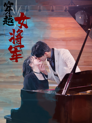 穿越女将军（92集）  短剧解说热门