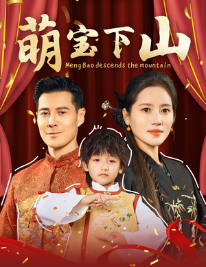 萌宝下山（60集） 无需充值尽情看