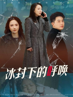 冰封下的呼唤（30集） UC网盘在线看