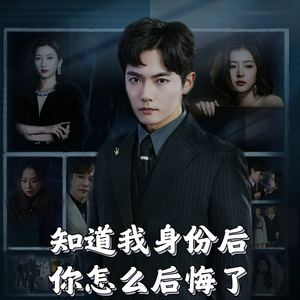 知道我身份后你怎么后悔了（63集）  好看短剧抢先看