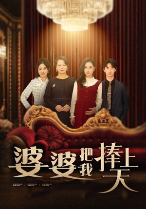 婆婆把我捧上天（52集） 在线看免费版