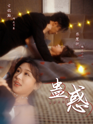 蛊惑（70集） 短剧在哪里看