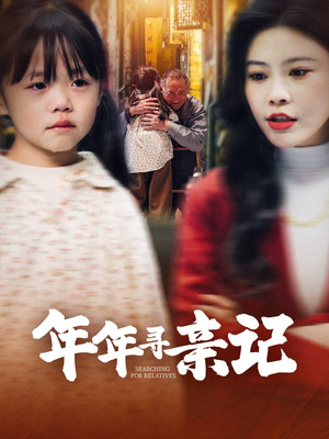 年年寻亲记（31集） 剧情简介